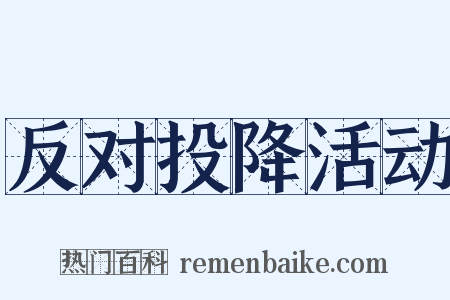 反对投降活动是什么意思的图片